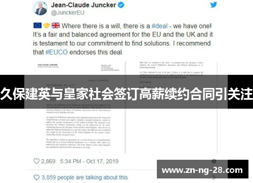 久保建英与皇家社会签订高薪续约合同引关注