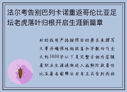 法尔考告别巴列卡诺重返哥伦比亚足坛老虎落叶归根开启生涯新篇章 法尔考告别巴列卡诺重返哥伦比亚足坛老虎落叶归根开启生涯新篇章