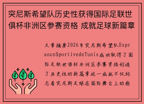 突尼斯希望队历史性获得国际足联世俱杯非洲区参赛资格 成就足球新篇章