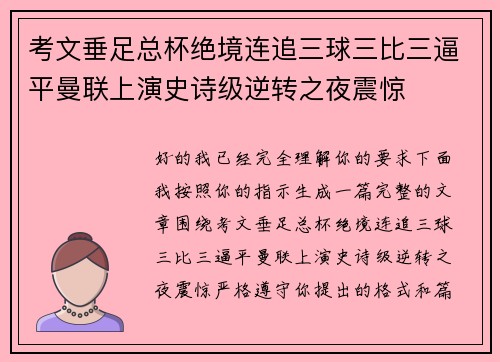 考文垂足总杯绝境连追三球三比三逼平曼联上演史诗级逆转之夜震惊