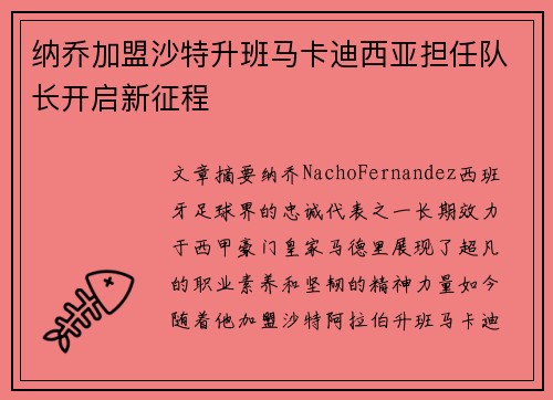 纳乔加盟沙特升班马卡迪西亚担任队长开启新征程