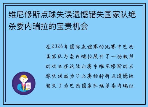 维尼修斯点球失误遗憾错失国家队绝杀委内瑞拉的宝贵机会