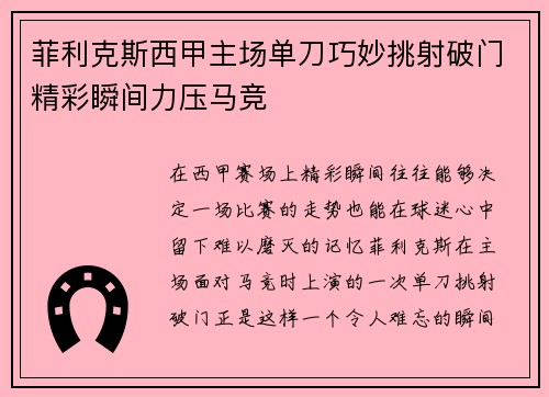 菲利克斯西甲主场单刀巧妙挑射破门精彩瞬间力压马竞