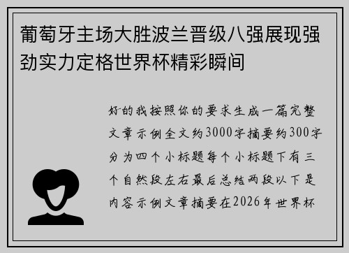 葡萄牙主场大胜波兰晋级八强展现强劲实力定格世界杯精彩瞬间