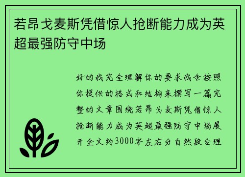 若昂戈麦斯凭借惊人抢断能力成为英超最强防守中场 若昂戈麦斯凭借惊人抢断能力成为英超最强防守中场