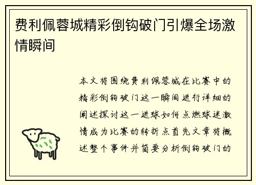 费利佩蓉城精彩倒钩破门引爆全场激情瞬间 费利佩蓉城精彩倒钩破门引爆全场激情瞬间