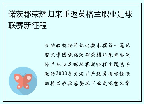 诺茨郡荣耀归来重返英格兰职业足球联赛新征程