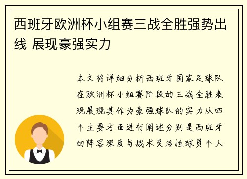 西班牙欧洲杯小组赛三战全胜强势出线 展现豪强实力 西班牙欧洲杯小组赛三战全胜强势出线 展现豪强实力