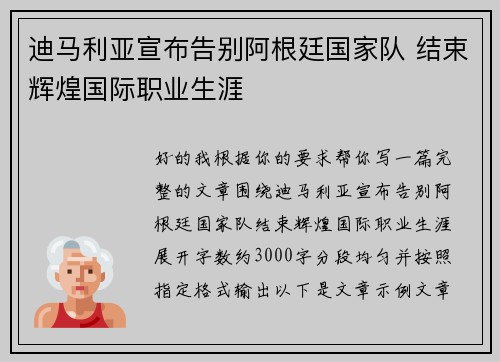 迪马利亚宣布告别阿根廷国家队 结束辉煌国际职业生涯 迪马利亚宣布告别阿根廷国家队 结束辉煌国际职业生涯