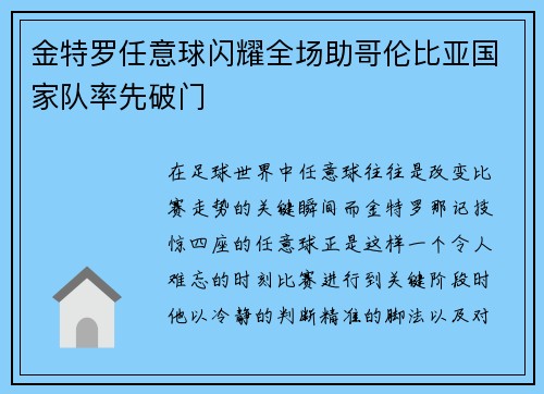 金特罗任意球闪耀全场助哥伦比亚国家队率先破门
