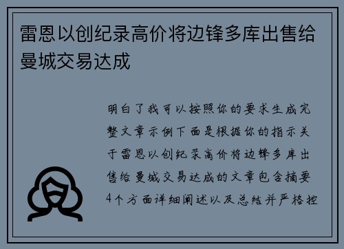 雷恩以创纪录高价将边锋多库出售给曼城交易达成