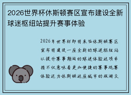 2026世界杯休斯顿赛区宣布建设全新球迷枢纽站提升赛事体验