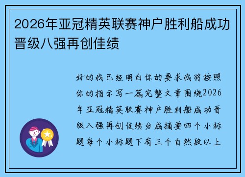 2026年亚冠精英联赛神户胜利船成功晋级八强再创佳绩