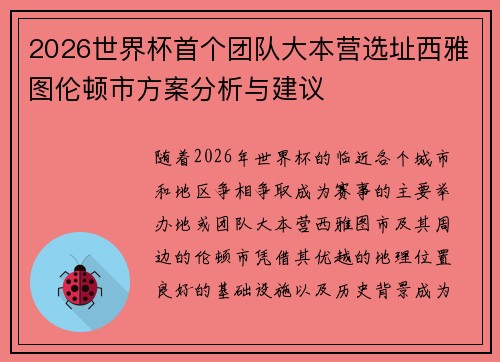 2026世界杯首个团队大本营选址西雅图伦顿市方案分析与建议