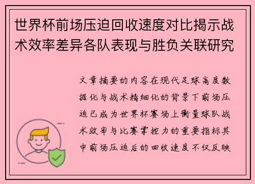 世界杯前场压迫回收速度对比揭示战术效率差异各队表现与胜负关联研究
