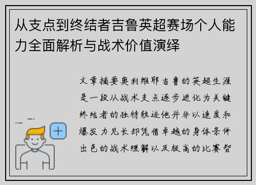从支点到终结者吉鲁英超赛场个人能力全面解析与战术价值演绎