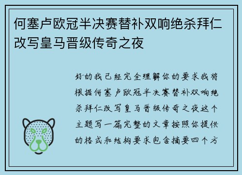 何塞卢欧冠半决赛替补双响绝杀拜仁改写皇马晋级传奇之夜