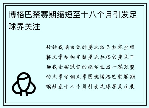 博格巴禁赛期缩短至十八个月引发足球界关注