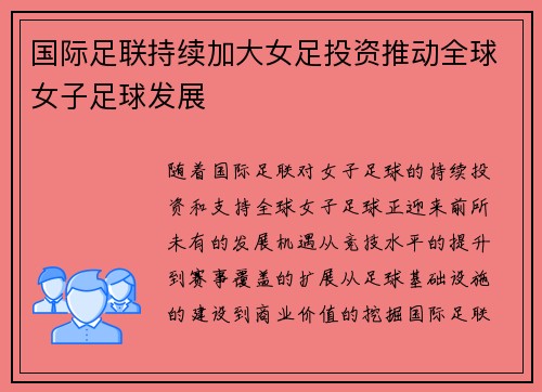 国际足联持续加大女足投资推动全球女子足球发展