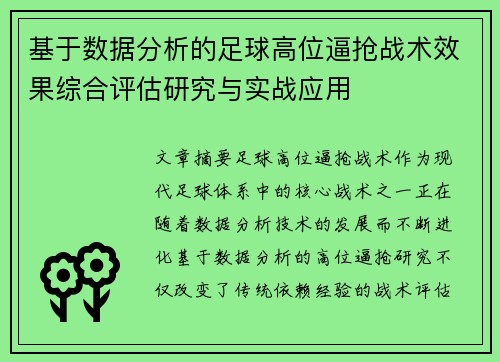 基于数据分析的足球高位逼抢战术效果综合评估研究与实战应用