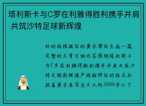塔利斯卡与C罗在利雅得胜利携手并肩 共筑沙特足球新辉煌