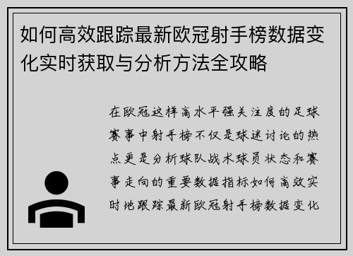 如何高效跟踪最新欧冠射手榜数据变化实时获取与分析方法全攻略