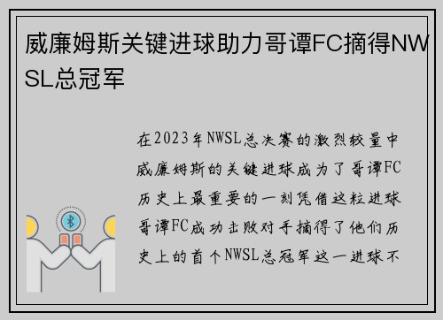 威廉姆斯关键进球助力哥谭FC摘得NWSL总冠军