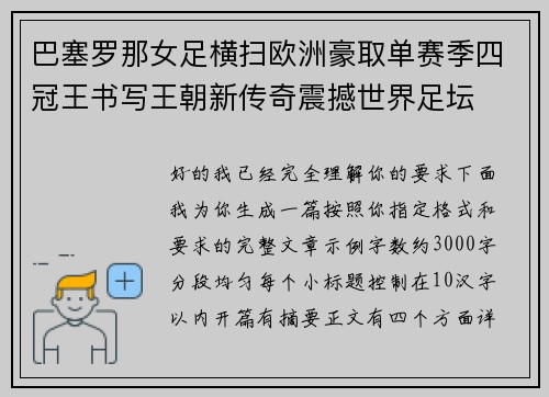 巴塞罗那女足横扫欧洲豪取单赛季四冠王书写王朝新传奇震撼世界足坛