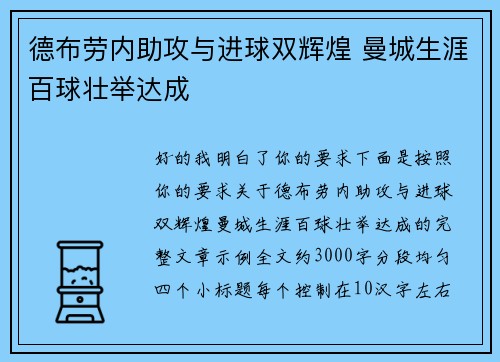 德布劳内助攻与进球双辉煌 曼城生涯百球壮举达成