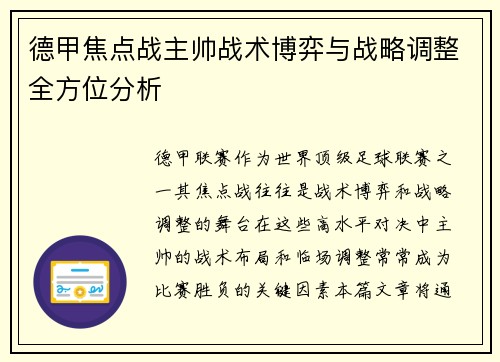 德甲焦点战主帅战术博弈与战略调整全方位分析