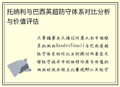 托纳利与巴西英超防守体系对比分析与价值评估