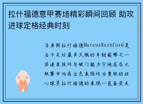 拉什福德意甲赛场精彩瞬间回顾 助攻进球定格经典时刻