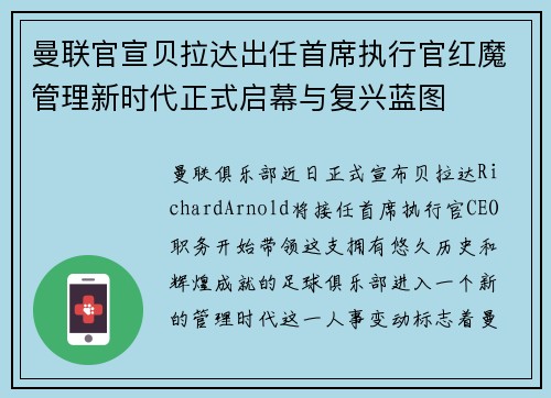 曼联官宣贝拉达出任首席执行官红魔管理新时代正式启幕与复兴蓝图