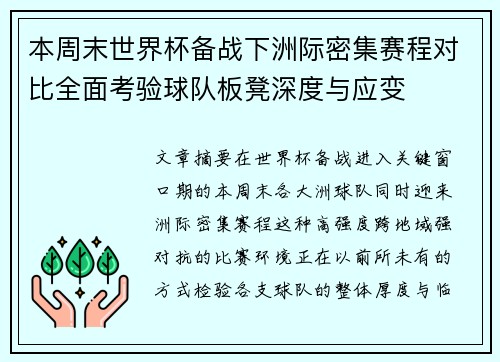 本周末世界杯备战下洲际密集赛程对比全面考验球队板凳深度与应变