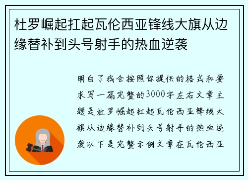 杜罗崛起扛起瓦伦西亚锋线大旗从边缘替补到头号射手的热血逆袭