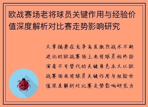 欧战赛场老将球员关键作用与经验价值深度解析对比赛走势影响研究