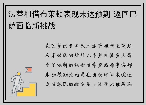法蒂租借布莱顿表现未达预期 返回巴萨面临新挑战