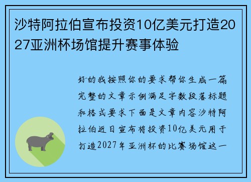沙特阿拉伯宣布投资10亿美元打造2027亚洲杯场馆提升赛事体验