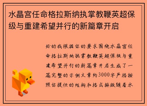 水晶宫任命格拉斯纳执掌教鞭英超保级与重建希望并行的新篇章开启