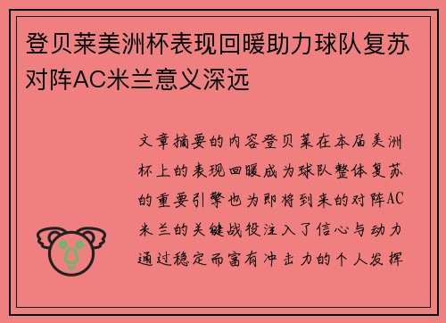 登贝莱美洲杯表现回暖助力球队复苏对阵AC米兰意义深远