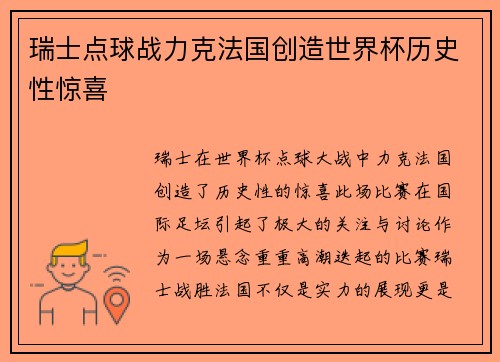 瑞士点球战力克法国创造世界杯历史性惊喜