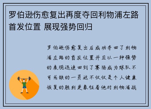 罗伯逊伤愈复出再度夺回利物浦左路首发位置 展现强势回归