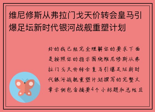 维尼修斯从弗拉门戈天价转会皇马引爆足坛新时代银河战舰重塑计划