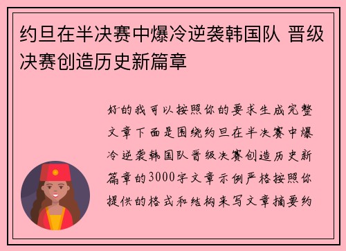 约旦在半决赛中爆冷逆袭韩国队 晋级决赛创造历史新篇章