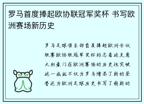 罗马首度捧起欧协联冠军奖杯 书写欧洲赛场新历史