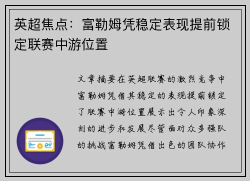 英超焦点：富勒姆凭稳定表现提前锁定联赛中游位置