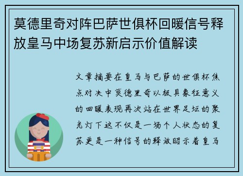 莫德里奇对阵巴萨世俱杯回暖信号释放皇马中场复苏新启示价值解读