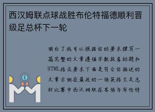 西汉姆联点球战胜布伦特福德顺利晋级足总杯下一轮