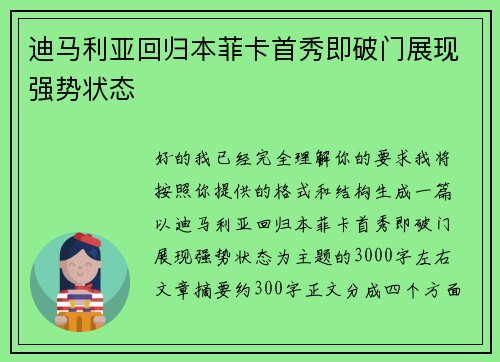 迪马利亚回归本菲卡首秀即破门展现强势状态