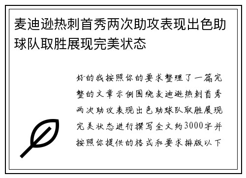 麦迪逊热刺首秀两次助攻表现出色助球队取胜展现完美状态 麦迪逊热刺首秀两次助攻表现出色助球队取胜展现完美状态